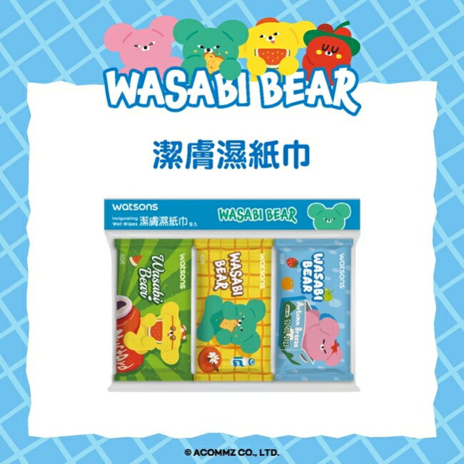 屈臣氏潔膚柔濕巾10抽9包入(芥末熊 WASABI BEAR)