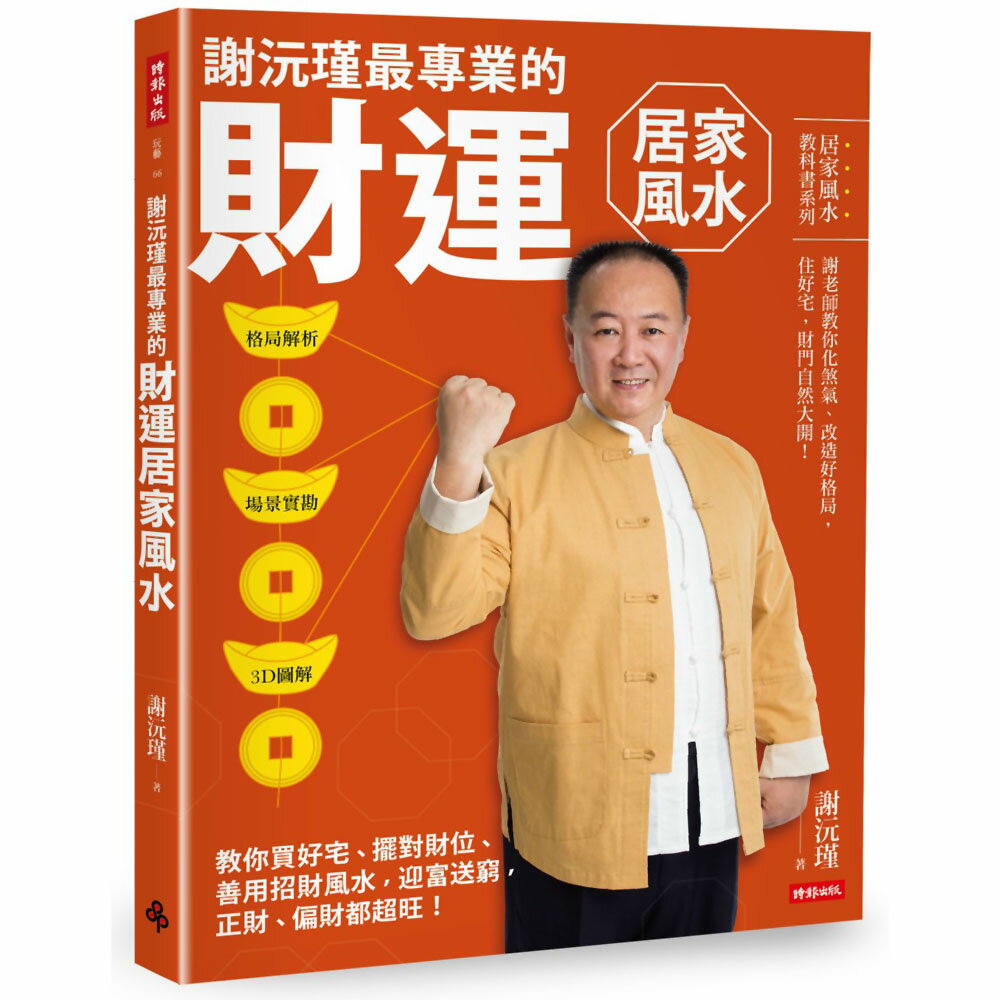 謝沅瑾最專業的財運居家風水：格局解析＋場景實勘＋3D圖解