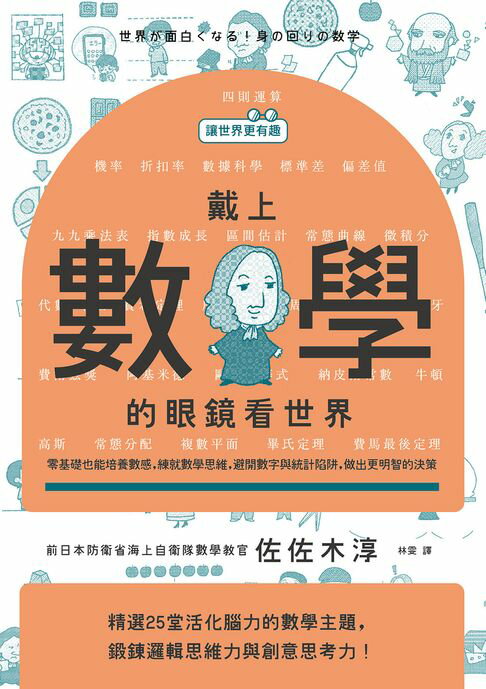 【電子書】【讓世界更有趣】戴上數學的眼鏡看世界：零基礎也能培養數感，練究數學思維，避開數字與統計陷阱，做出更明智的決策