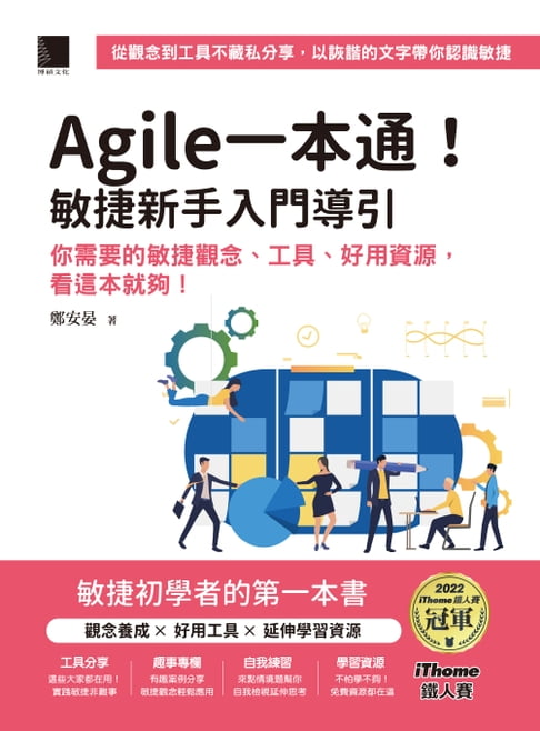 【電子書】Agile一本通！敏捷新手入門導引：你需要的敏捷觀念、工具、好用資源，看這本就夠！（iThome鐵人賽系列書） 0