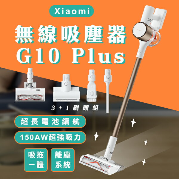 【4%點數回饋】Xiaomi 無線吸塵器 G10 Plus 現貨 當天出貨 小米 直立式吸塵器 除蟎 手持吸塵器 居家清掃【coni shop】【限定樂天APP下單】
