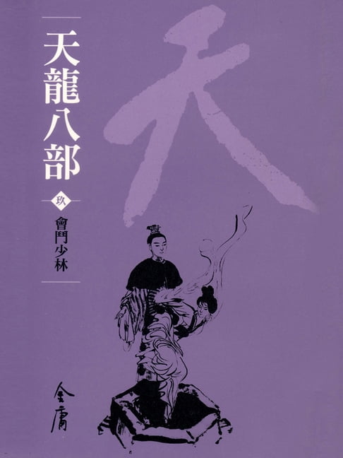 【電子書】天龍八部9：會鬥少林