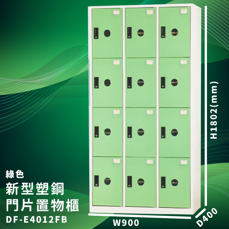【大富】DF-E4012F 綠色-B 新型塑鋼門片置物櫃 收納櫃 辦公用具 台灣製造 管委會 宿舍 泳池 大樓 學校