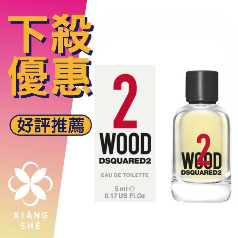 DSQUARED2 Wood 天性2 中性淡香水 5ML 小香 ❁香舍❁ 618年中慶