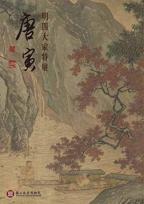 【電子書】明四大家特展—唐寅 0