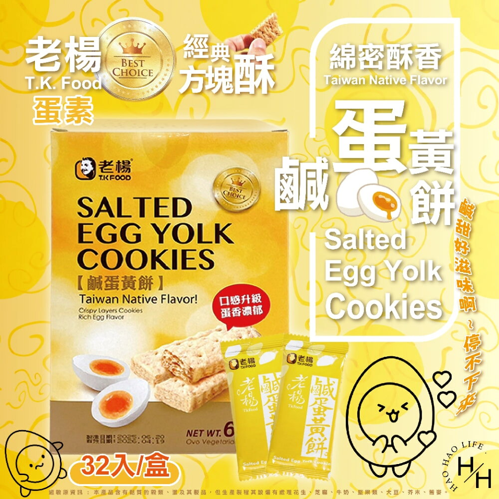 【好好生活｜老楊】鹹蛋黃餅(20克X32入/共640公克) 好市多餅乾 家庭號餅乾 中元普渡 老楊鹹蛋黃 點心 餅乾 好市多現貨快到貨