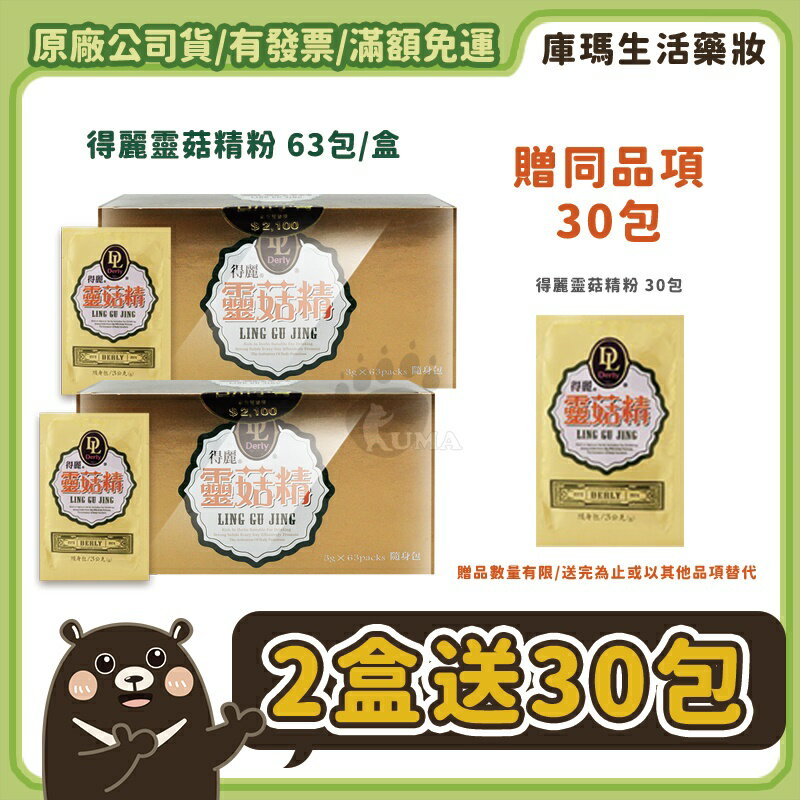 ◣免運◥【得麗】靈菇精 63包/盒【庫瑪生活藥妝】微微笑廣播網