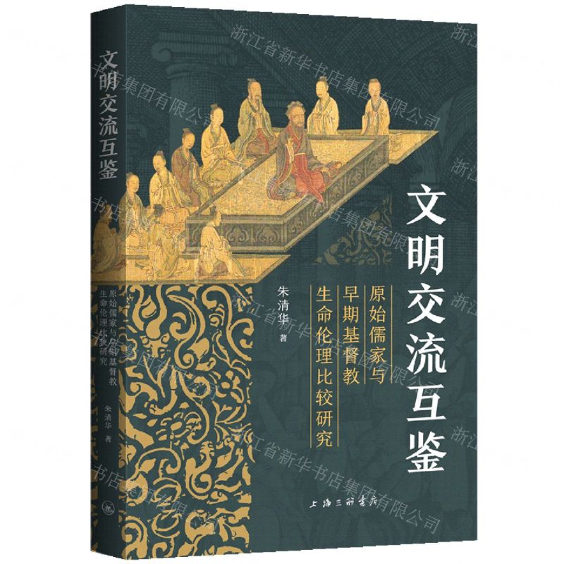 文明交流互鑒(原始儒家與早期基督教生命倫理比較研究)丨天龍圖書簡體字專賣店丨9787542688224 (tl2509)