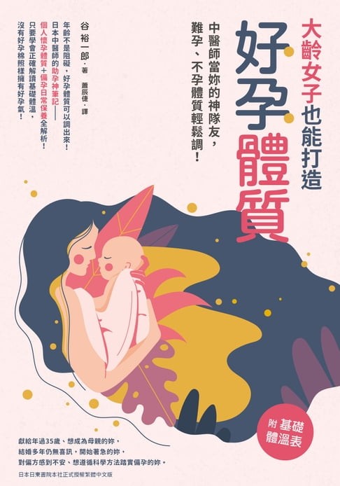 【電子書】大齡女子也能打造好孕體質