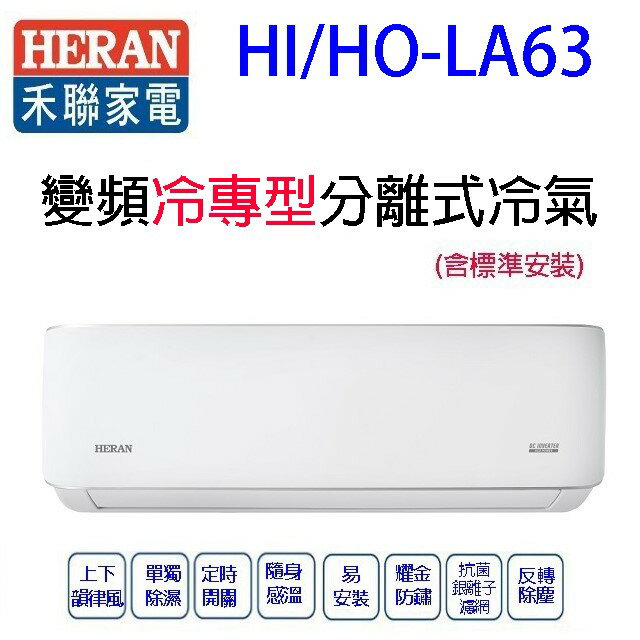 禾聯HI/HO-LA63變頻冷專型分離式冷氣(含標準安裝)(限高雄市區)