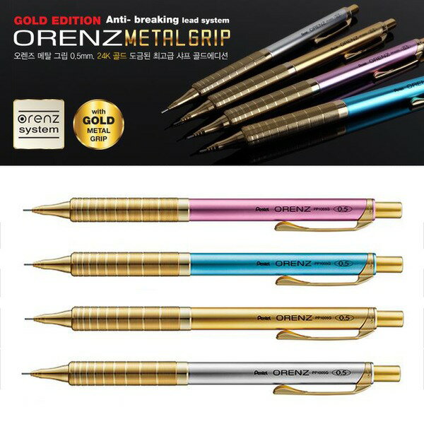 Pentel 飛龍 ORENZ GOLD不斷芯 XPP1005GL金屬軸 0.5 自動鉛筆(韓國限定)【領券滿額再折千8/31止】