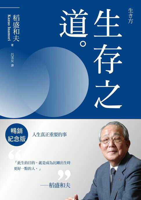 【電子書】稻盛和夫 生存之道（暢銷紀念版）：人生真正重要的事