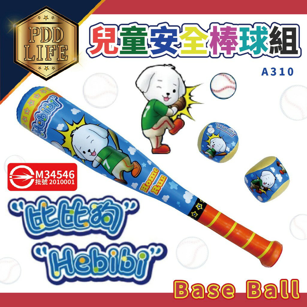 兒童棒球 A310 成功 Hebibi 比比狗兒童棒球組 棒球 玩具 棒球組 比比狗 Base Ball