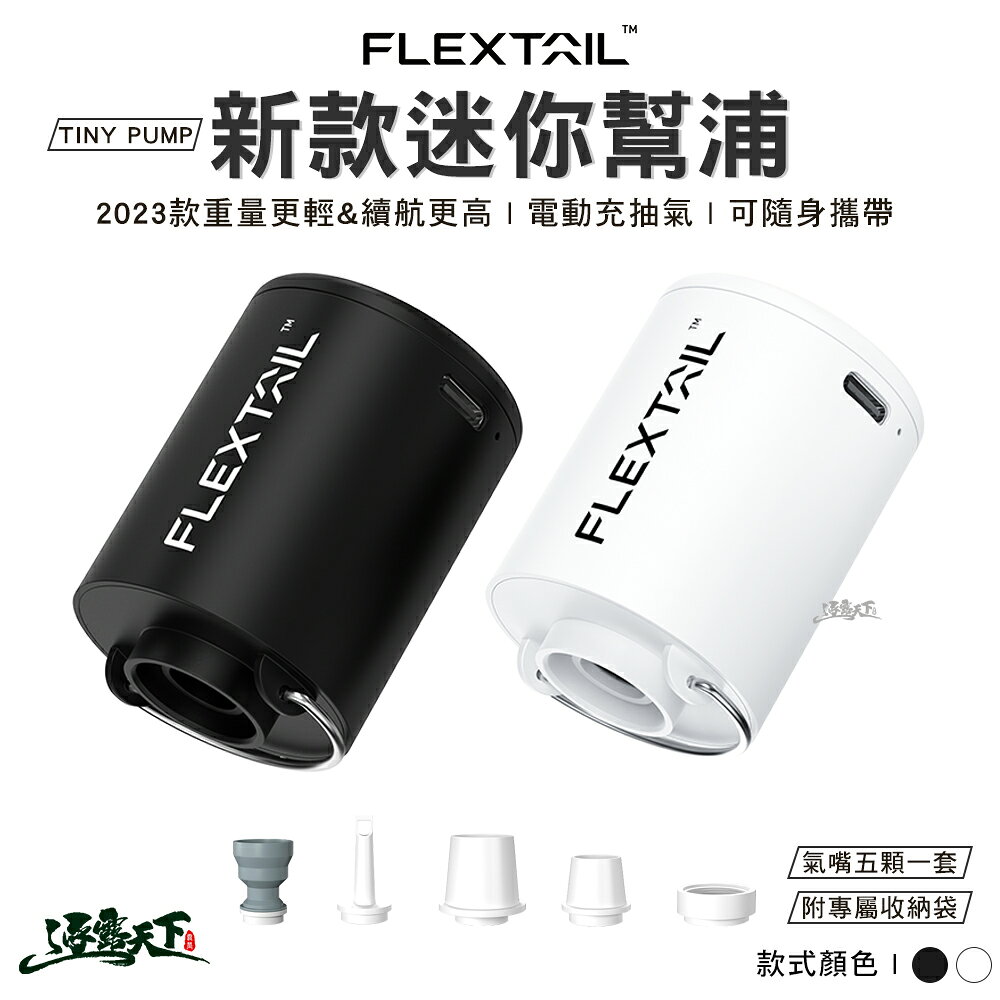 FLEXTAIL TINY PUMP 迷你幫浦 打氣機 抽氣機 迷你 充氣泵 露營 逐露天下 逐露天下
