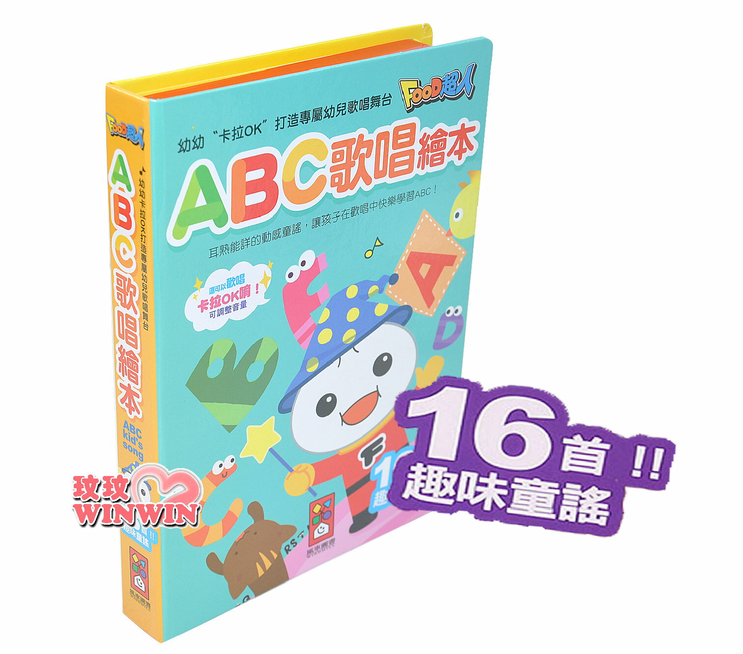 風車圖書 EQ音樂書 ABC歌唱繪本幼幼卡拉OK(新版) 16首有趣輕快的ABC歌謠！打造專屬幼兒歌唱舞台