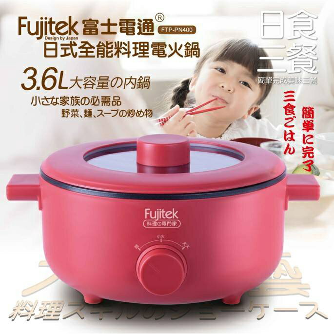 【Fujitek富士電通】3.6L 日式電火鍋 FTP-PN400 烹飪鍋 料理鍋