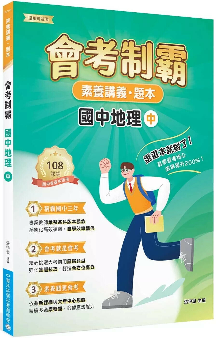 素養講義‧題本：會考制霸 國中地理（中）[本書適用國中會考] (1版) 中華未來學校教育學會師資群 2025 大碩教育