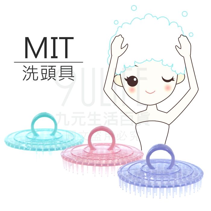 【九元生活百貨】台灣製洗頭具 洗頭器 頭皮按摩刷