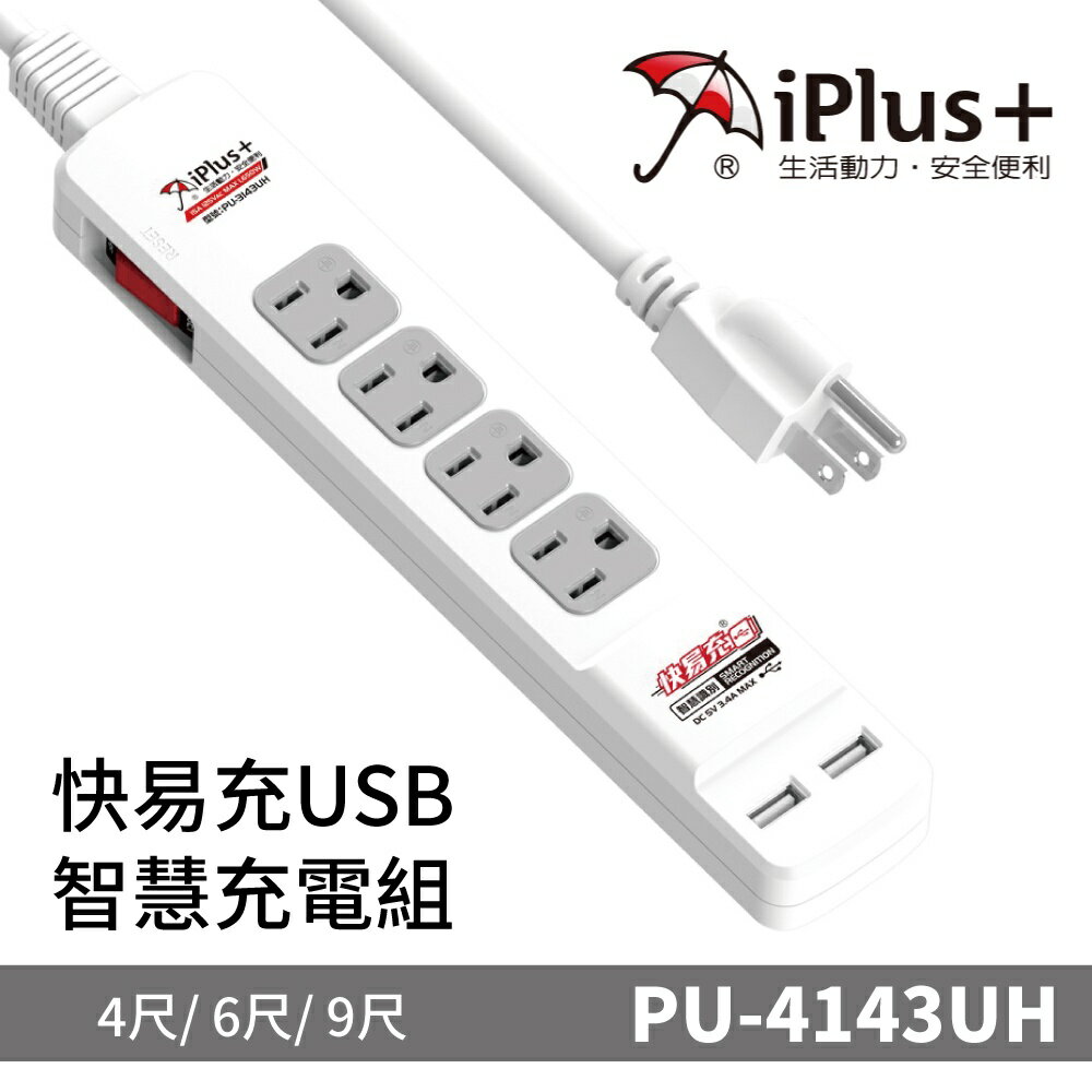 【iPlus+保護傘】PU-3143UH系列 快易充USB智慧充電組 (2.7公尺)四座單切/規格任選