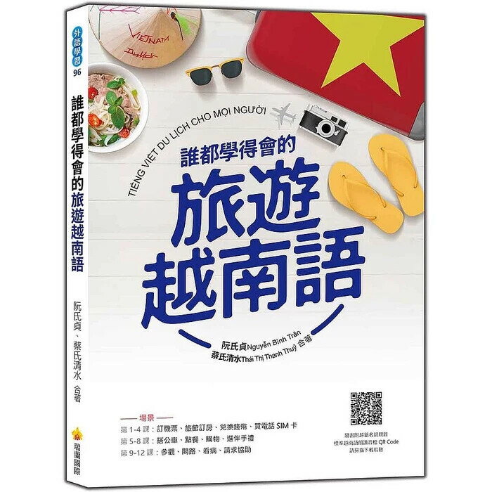 誰都學得會的旅遊越南語（隨書附越籍名師親錄標準越南語朗讀音檔QR Code） (1版) 阮氏貞, 蔡氏清水 2021 瑞蘭國際有限公司
