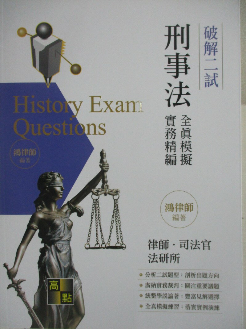 【書寶二手書T1／進修考試 FN5】律司法研所-破解二試全真模擬-刑事法解題一本通 鴻律師