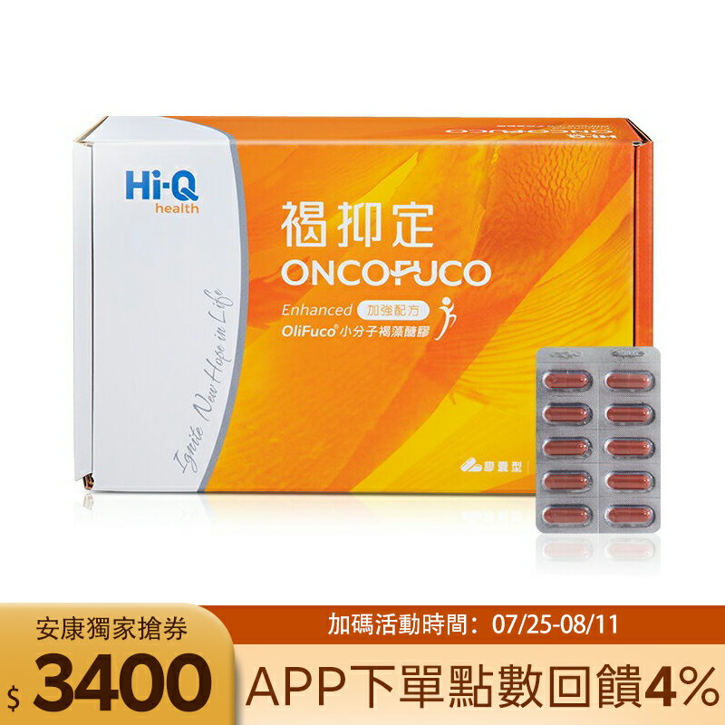 Hi-Q 褐抑定 藻寡醣加強配方 膠囊型 (單盒多盒可選)