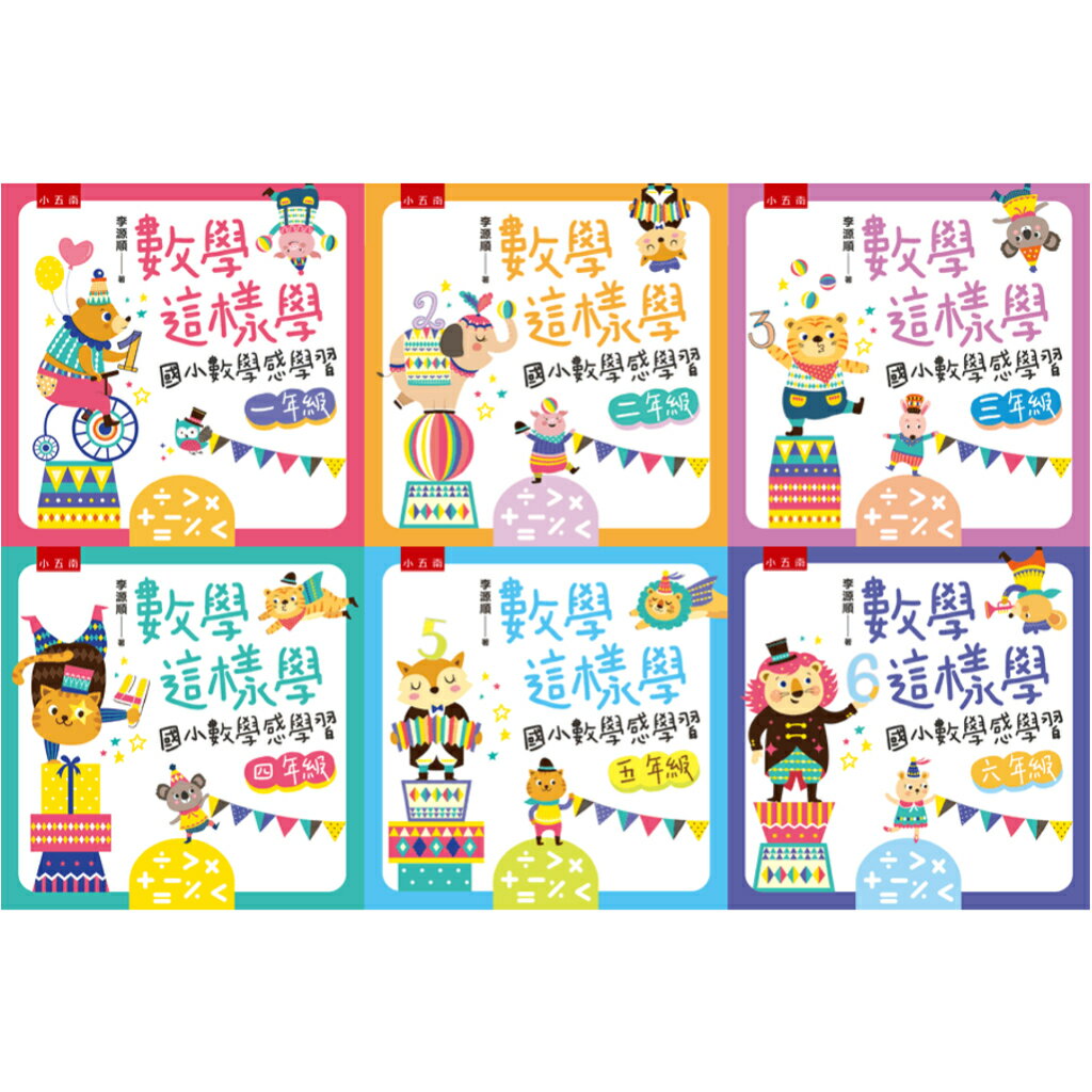 【華通書坊】數學這樣學：國小數學感學習(一/二/三/四/五/六)年級 李源順 五南華通書坊/姆斯