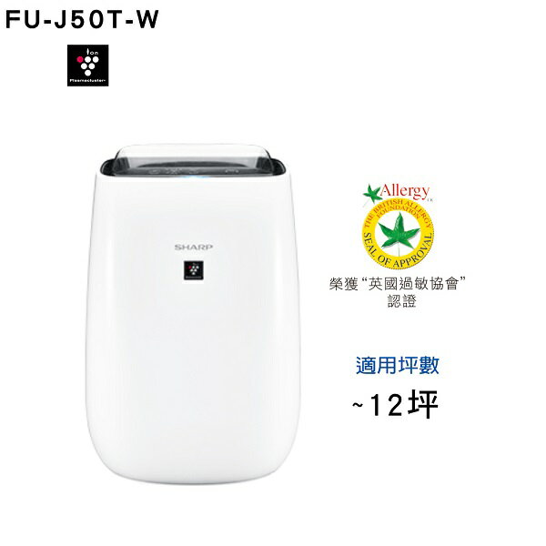 SHARP 夏普 FU-J50T-W 自動除菌離子空氣清淨機 適用約12坪 【APP下單點數 加倍】