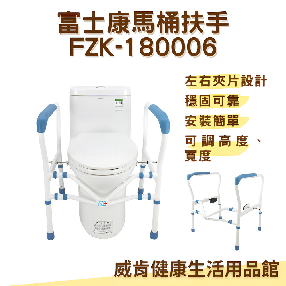 【3%點數回饋】FZK 富士康 馬桶扶手 FZK-180006 浴室起身安全防滑扶手 老人長照輔具 看護協助 N5008