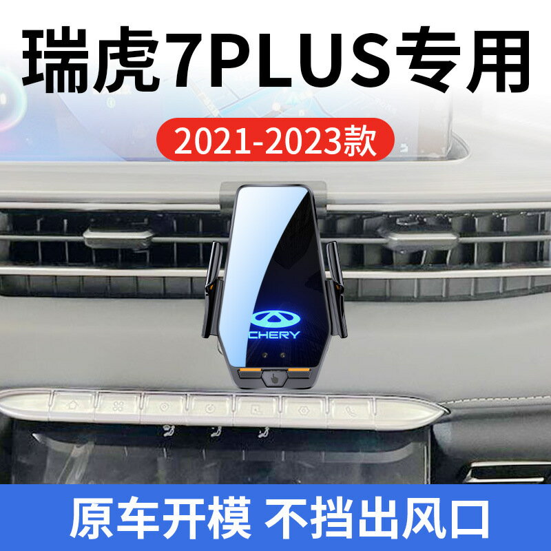 奇瑞瑞虎7 PLUS專用車用無線充支架2123年智慧感應充電導航支架
