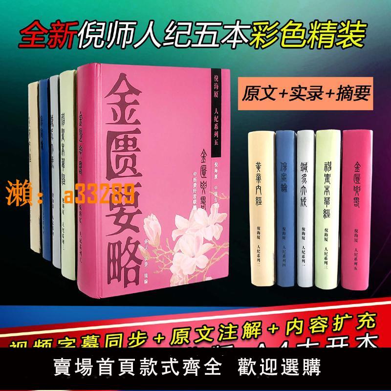 【保固兩年】2025新版彩印精裝5本 倪海廈中醫書籍全套針灸大成黃帝內經神農本草經傷寒論金匱要略 影片字幕同步文字 原文註解 案列擴充