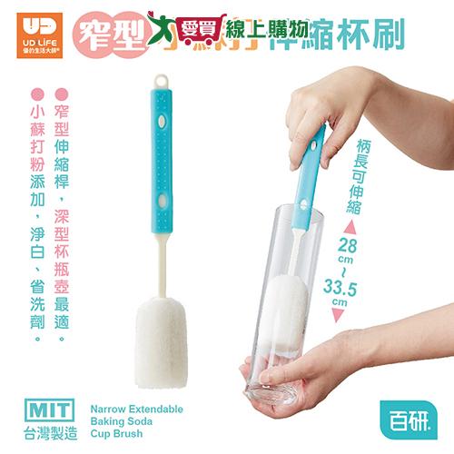 UdiLife優的生活大師 百研窄型小蘇打伸縮杯刷 伸縮刷桿 洗杯刷 廚房 刷洗 清潔刷【愛買】