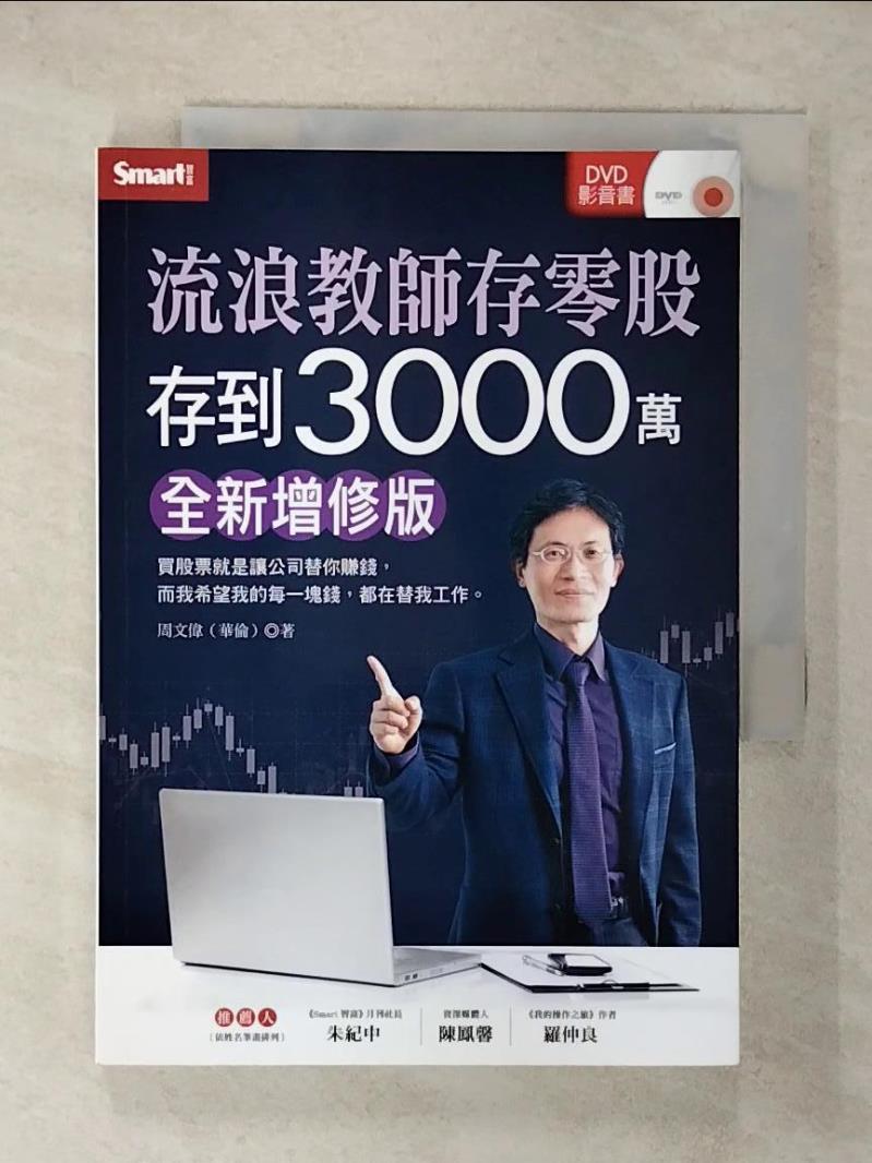 【書寶二手書T1／股票 FRT】流浪教師存零股存到3000萬（全新增修版） 周文偉（華倫）