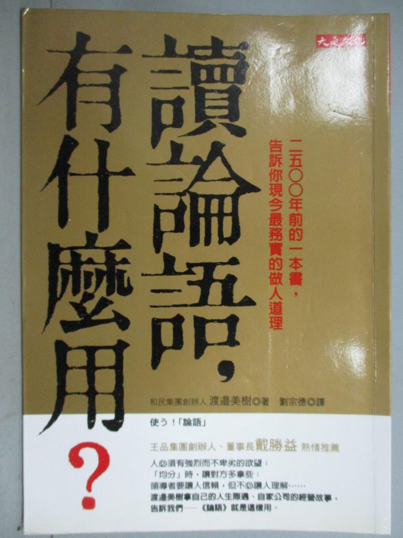 【書寶二手書T1／文學_KGQ】讀論語有什麼用_渡邊美樹