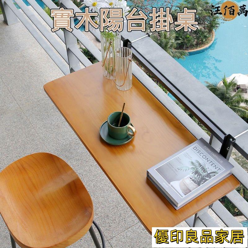 開立發票 陽臺掛卓 實木桌子 可折疊掛卓 陽臺懸掛桌子 可折疊升降桌 陽臺桌子 休閒吧檯桌 家用吧檯桌 靠窗掛卓MH301yylp0618