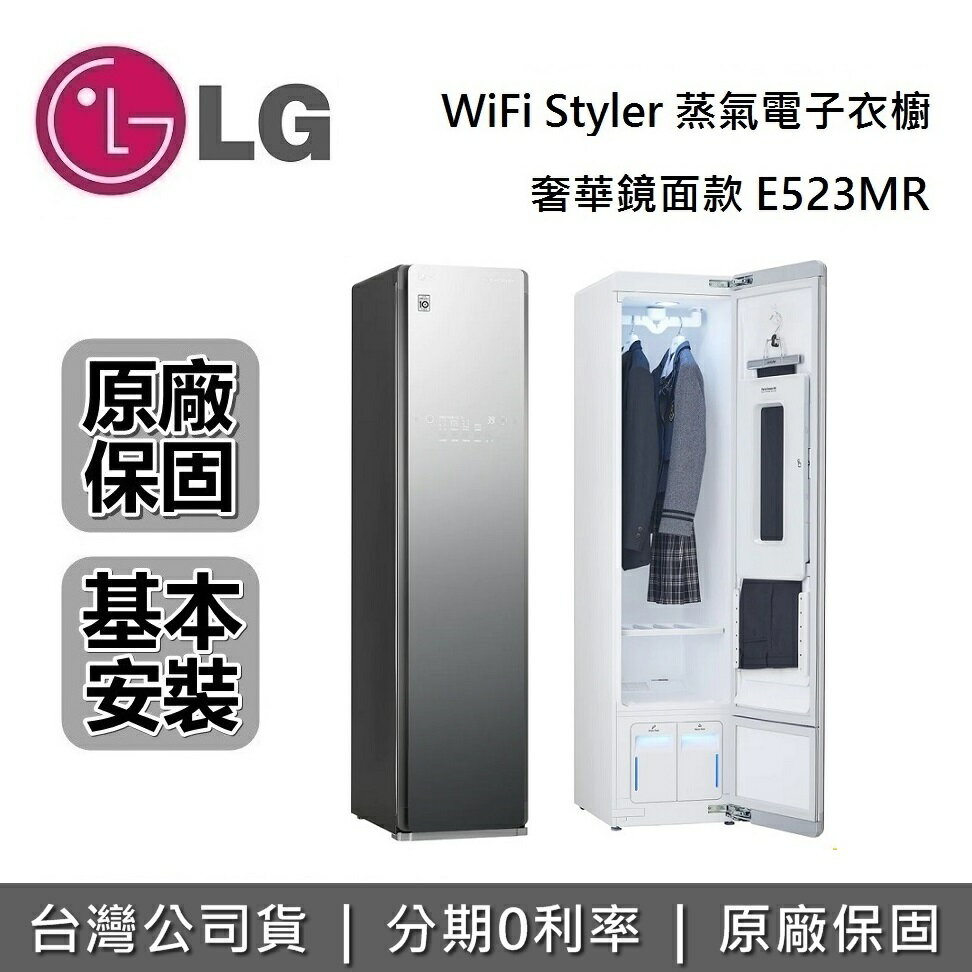 【滿3萬折3千+跨店點數22%回饋】LG 蒸氣電子衣櫥 E523MR (奢華鏡面款) WiFi Styler 電子衣櫥 台灣公司貨