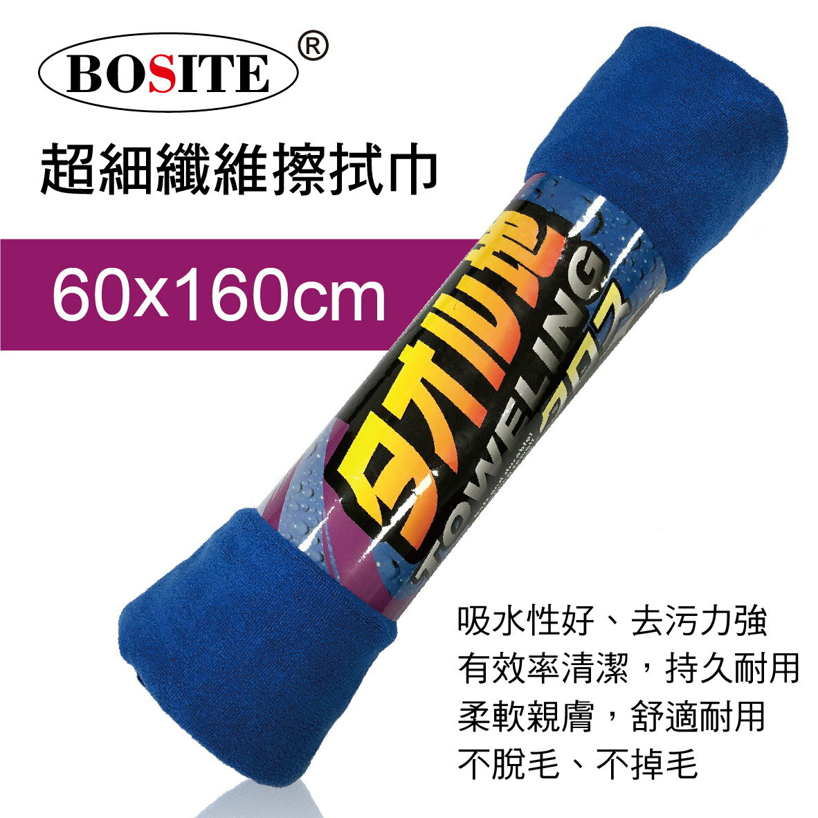 真便宜 BOSITE博斯特 NS-443 超細纖維擦拭巾60x160cm