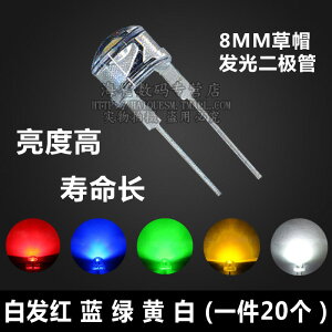 LED燈珠8MM發光二極管 F8草帽白黃紅綠藍燈 F8直插 0.5W發光管