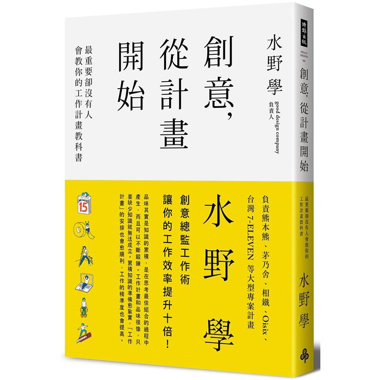 創意，從計畫開始：最重要卻沒有人會教你的工作計畫教科書 | 拾書所