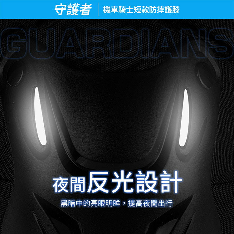 【守護者】機車騎士 短款防摔護膝 (重機防摔護具 騎士護具 重機護具 機車護具 人身部品 重機 跑山) 9