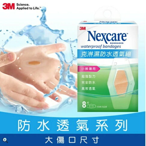 3MNexcare克淋濕防水透氣蹦8片裝(3.06*6.3cm) 0