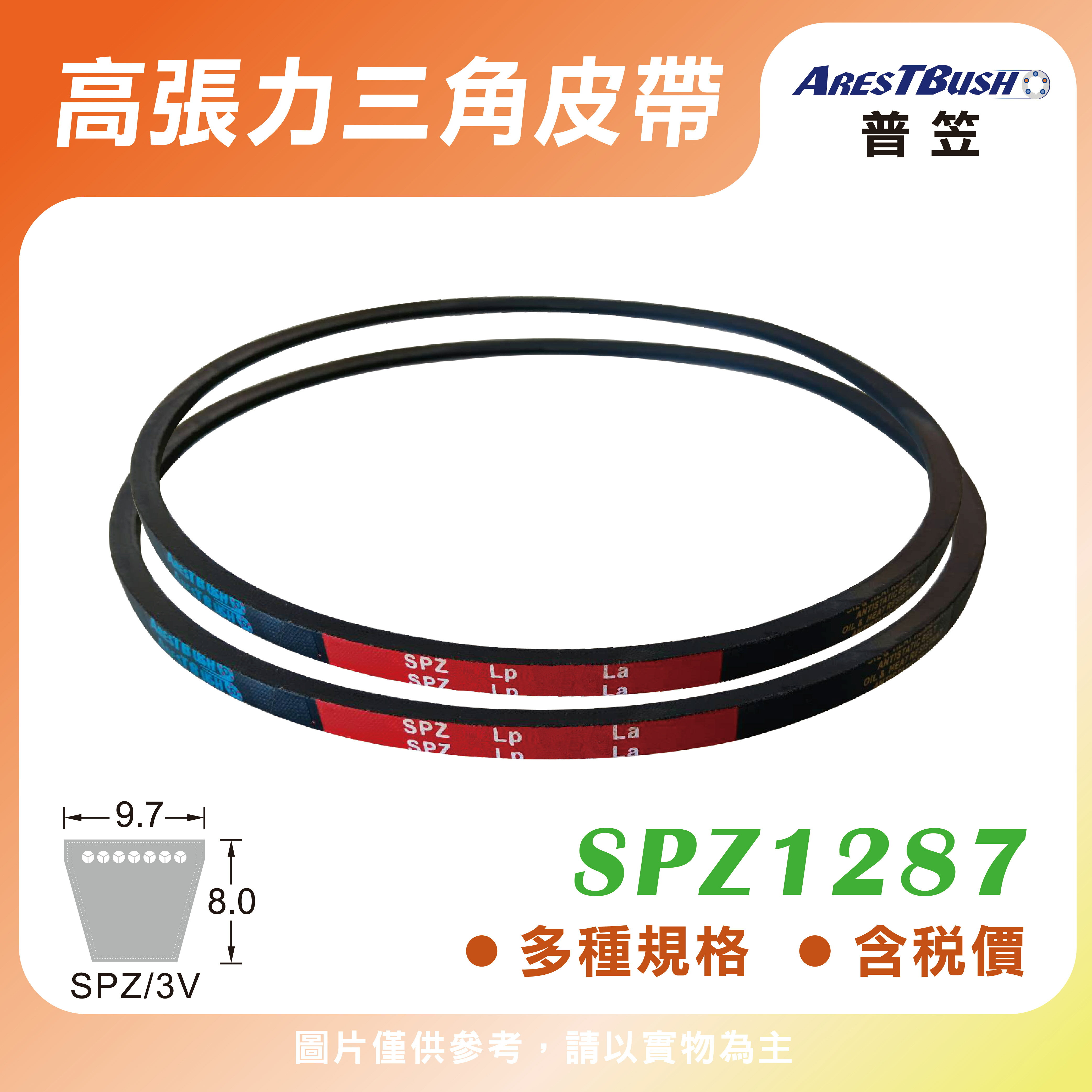 高張力包布型 三角皮帶 V-belt SPZ1287
