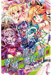 穿越時空的龍王與邁向滅亡的魔女之國03 | 拾書所