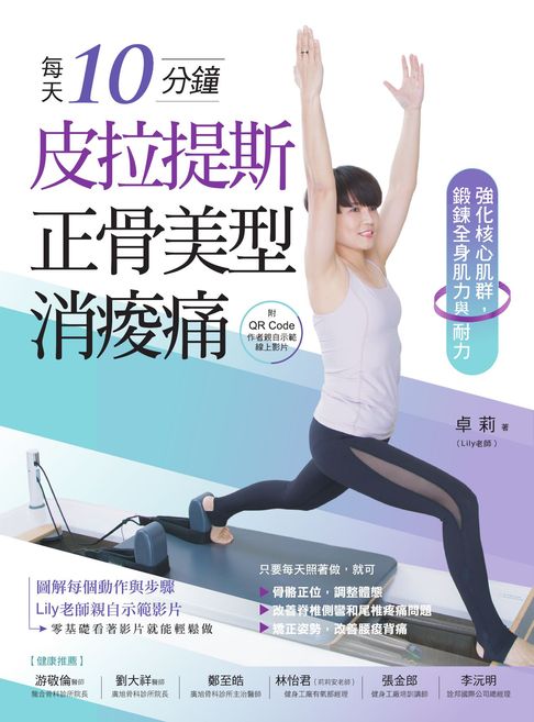 每天10分鐘，皮拉提斯正骨美型消痠痛（附QR Code作者親自示範線上影片）：強化核心肌群，鍛鍊全身肌力與耐力【電子書】