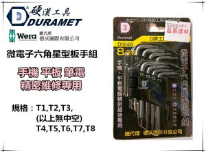 【台北益昌】硬漢工具 DURAMET D004i6 隨身型 六角星型中空L型板手 星型板手 手機 硬碟 拆裝