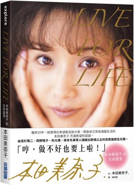 LIVE FOR LIFE：本田美奈子.的生命箴言【城邦讀書花園】
