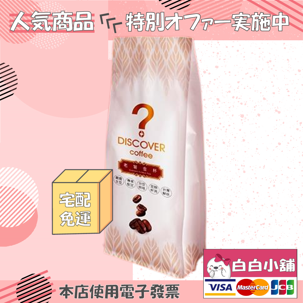 DISCOVER 老饕指定精品級咖啡豆(4包+密鮮罐)【白白小舖】