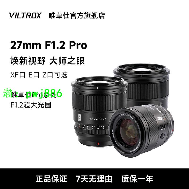 唯卓仕27mm F1.2 Pro大光圈鏡頭適用富士X索尼E尼康Z卡口微單相機