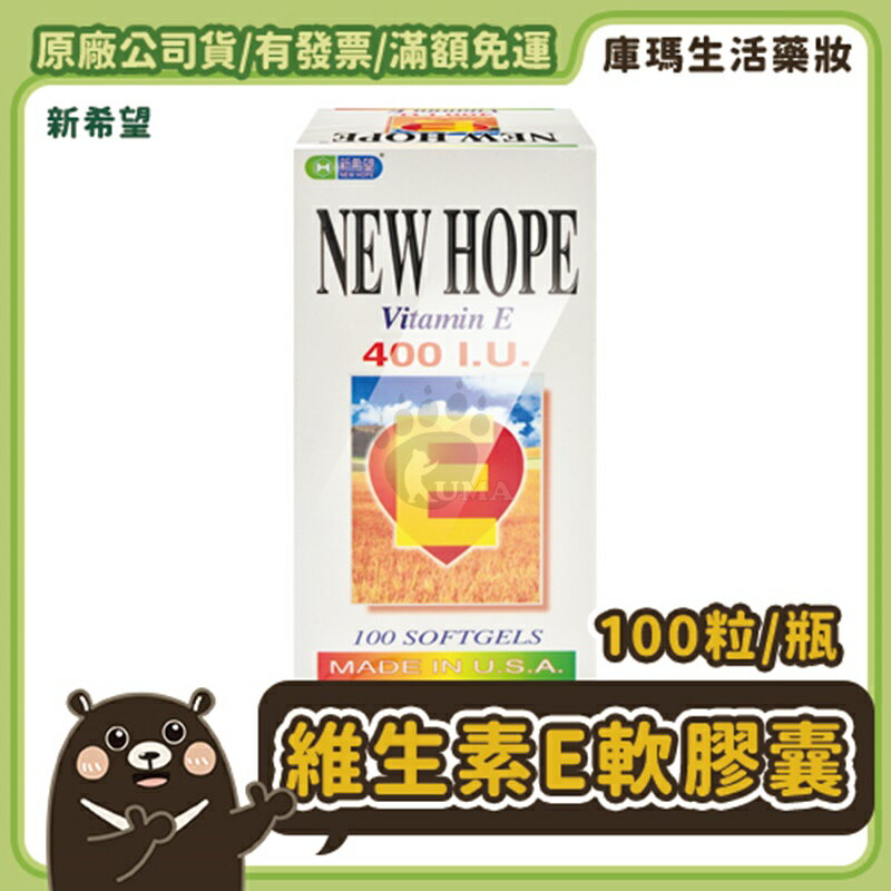 ◣免運◥【藥聯】新希望 維生素E 400I.U.軟膠囊 100粒【庫瑪生活藥妝】