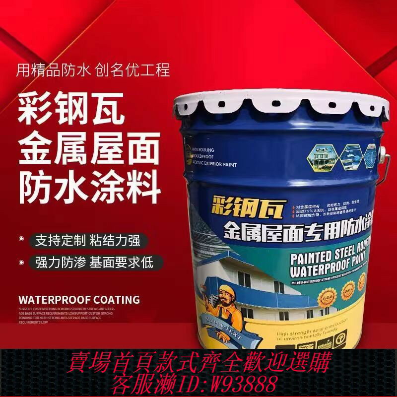 {臺灣公司貨 可打統編}金屬屋面彩鋼瓦專用防水塗料鐵皮房鋼板防腐防銹膠補漏油漆材料